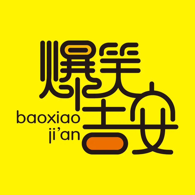 爆笑吉安 Logo