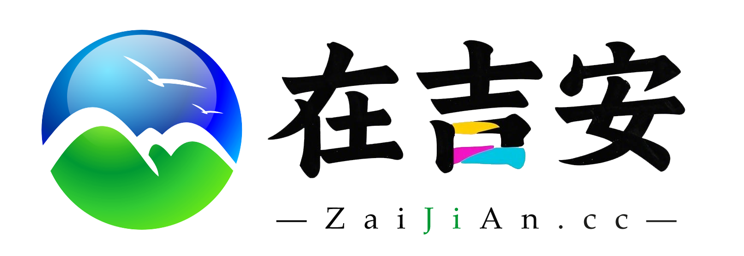 在吉安那些事